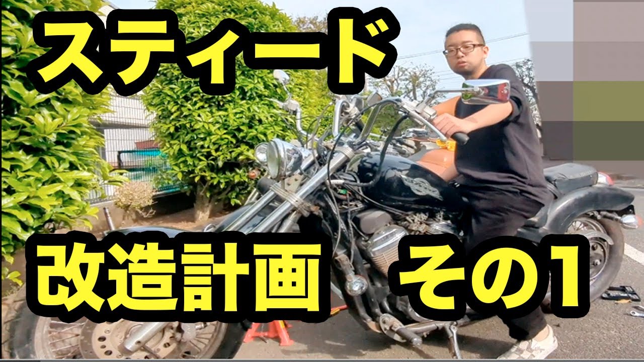 第四話】スティードも直ったことだしローダウン&フロントフォーク延長