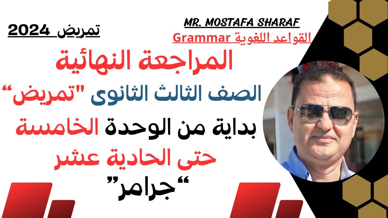 الصف الثالث الثانوى تمريض - مراجعة جرامر المنهح من الوحدة 5 حتى 11 حل تدريبات الكتاب المدرسى