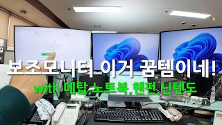 생각없이 받은 보조모니터가 이렇게 쓸모가 있을줄이야