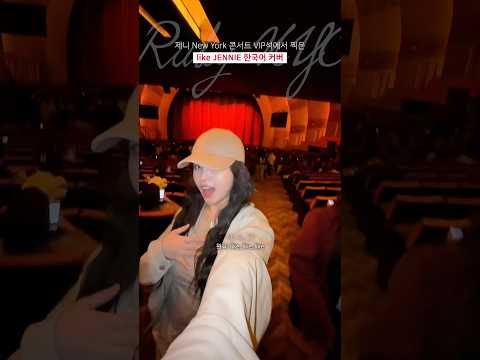 [ #아란뮤직 ] 제니 뉴욕 콘서트 VIP석에서 찍어온 like Jennie 한국어 커버 #likejennie #cover #커버