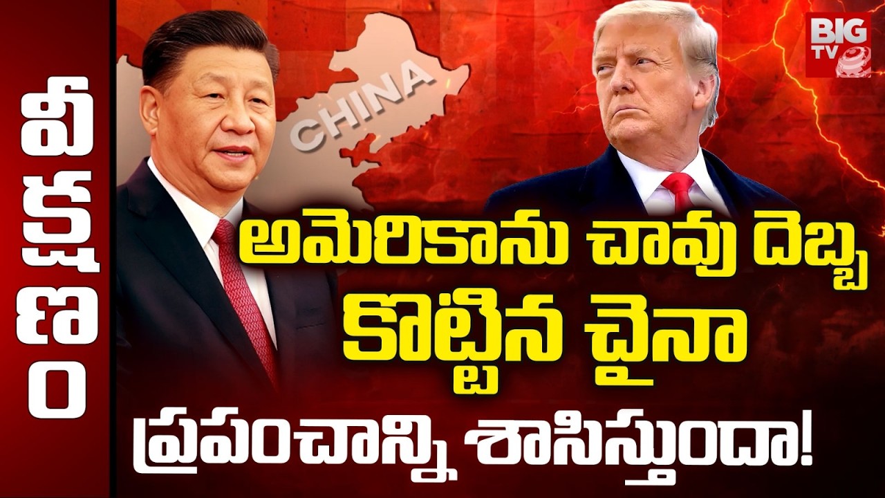 China Master Plan ON USA | అమెరికా ను చావు దెబ్బ కొట్టిన చైనా | Iran War | China 5 Years Plan |BIGTV