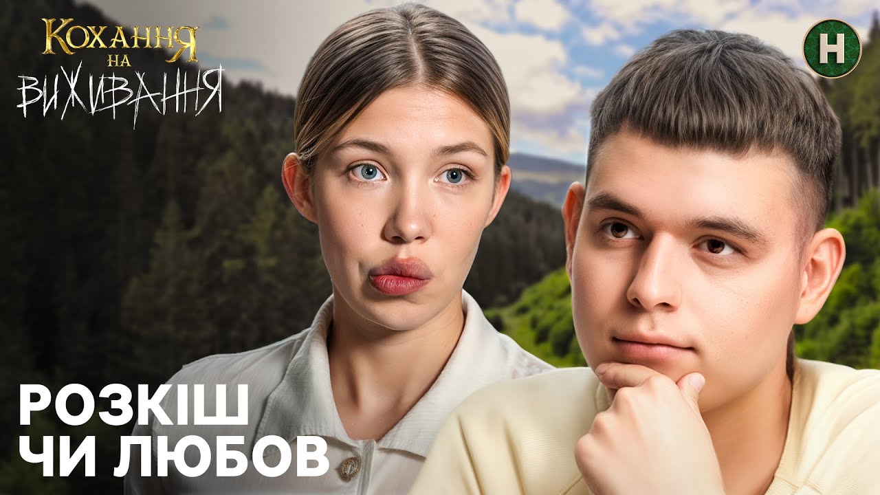 Детектор правди зруйнував стосунки? – Кохання на виживання