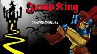 ＃Jump King [裏裏]　今日こそクリア