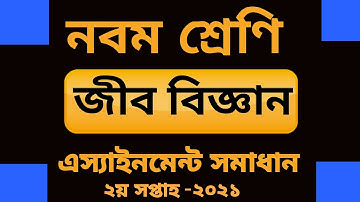 Class 9 biology assignment 2021 || class 9 biology assignment answer 2nd week 2021 || biology 9