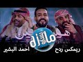 ريمكس ردح ترند العراق احمد البشير هين وهين