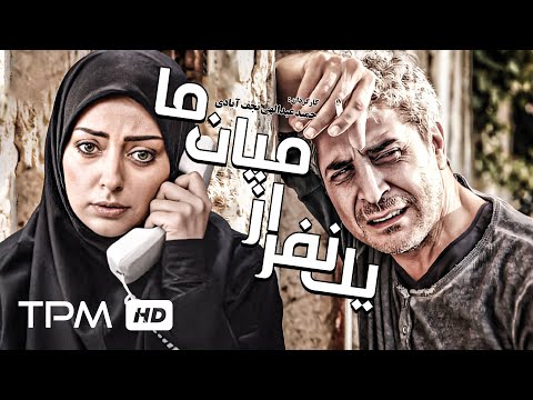 فیلم جدید ایرانی یک نفر از میان ما با بازی امیر غفارمنش نفیسه روشن