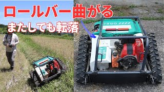 スパイダーモアRCまたしても転落！田んぼの法面草刈り