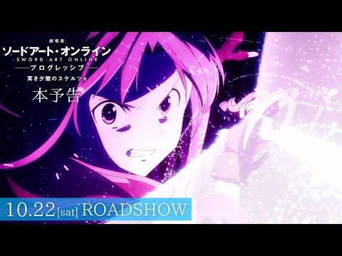 【本予告】「劇場版 ソードアート・オンライン -プログレッシブ- 冥き夕闇のスケルツォ」10月22日㈯全国ロードショー