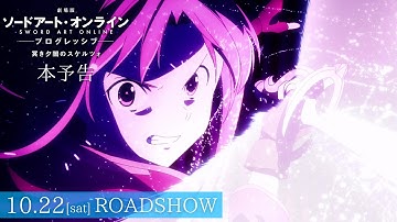 【本予告】「劇場版 ソードアート・オンライン -プログレッシブ- 冥き夕闇のスケルツォ」10月22日㈯全国ロードショー
