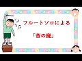 フルートソロによる 山内総一郎作曲 「音の庭」
