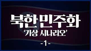 북한 민주화 가상 시나리오 1부_[센서 스튜디오]