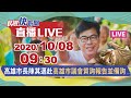 1008高雄市長陳其邁赴高雄市議會質詢報告並備詢｜民視快新聞｜