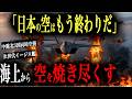 【制空崩壊】中露北「日本の空はもう終わりだ」→3国1500機の同時空襲で空自が壊滅寸前→次世代イージス艦が海上から空ごと焼き尽くす【AIシミュレーション】