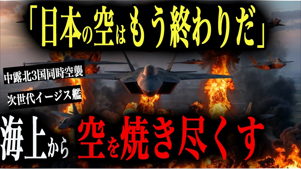 【制空崩壊】中露北「日本の空はもう終わりだ」→3国1500機の同時空襲で空自が壊滅寸前→次世代イージス艦が海上から空ごと焼き尽くす【AIシミュレーション】