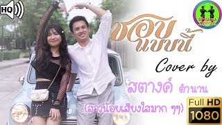ชอบแบบนี้ - หนามเตย Cover by สตางค์ ตำนาน