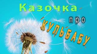 Казка про кульбабу / Аудіоказка на ніч /