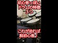 初心者っぽく聴こえてしまうドラムの特徴3つ