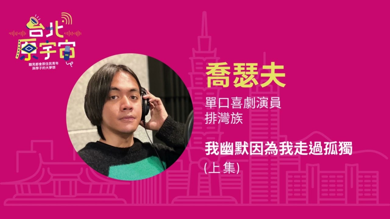 台北原宇宙S1E1│我幽默因為我走過孤獨(上)  喬瑟夫ChillSeph