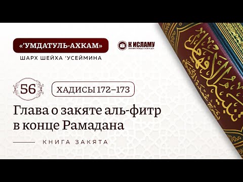 56. 📘 Глава о закяте фитр. Хадисы 172-173. Умдатуль-ахкам. Шарх шейха Усеймина