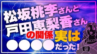 【芸能界】松坂桃李と戸田恵梨香の関係、実は〇〇〇〇だった #俳優　#女優 #恋愛