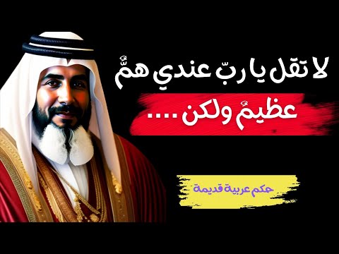 جواهر الحكمة حكم عربية قديمة تغير حياتك حكم وابتسامات كنوز الحكمة دروس الحياة