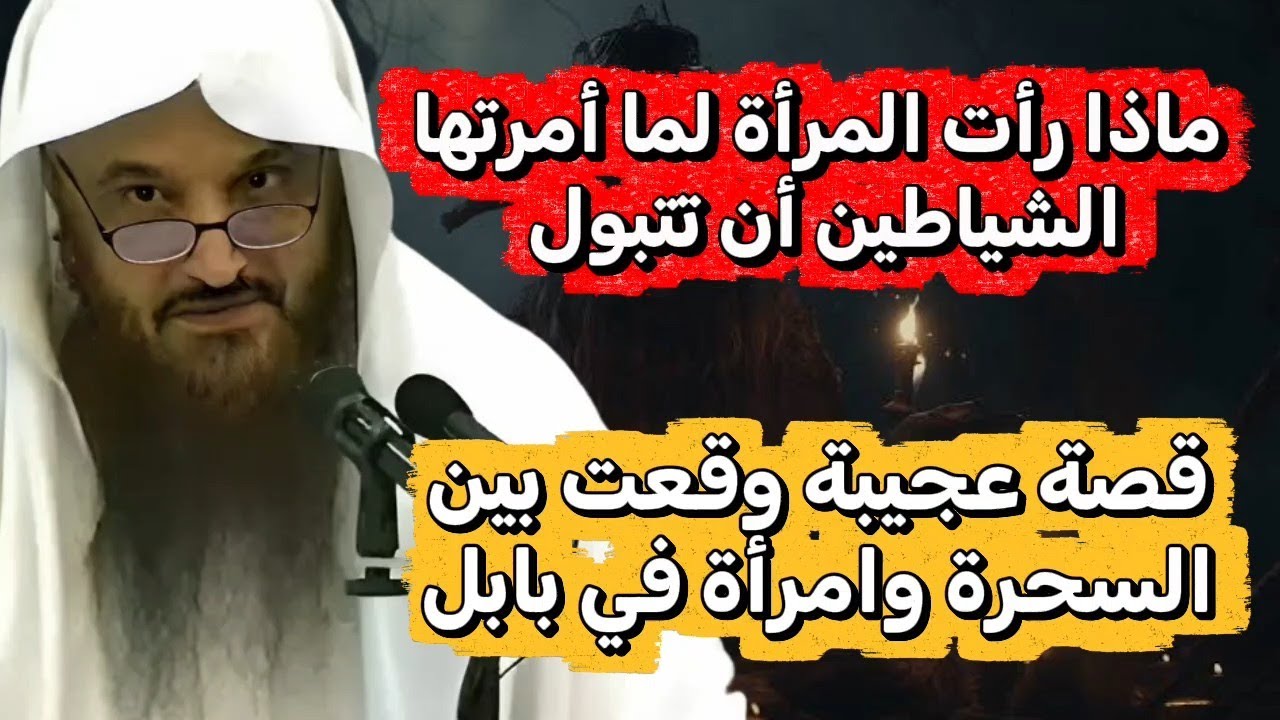 من أعجب القصص التي يرويها الشيخ عبد الرزاق البدر قد يمكنهك سماعها عن امراة ارادت طريق السحر 