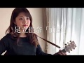 足立佳奈「面影」