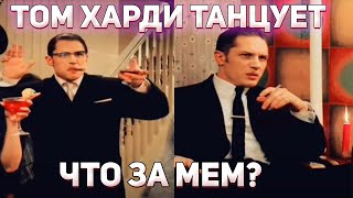 Том Харди танцует. Откуда Мем?