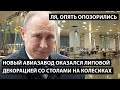 Новый авиазавод оказался липовой декорацией со столами на колесиках. ЛЯ, ОПЯТЬ ОПОЗОРИЛИСЬ