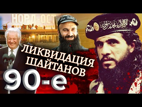 Ликвидация Шайтанов. Девяностые