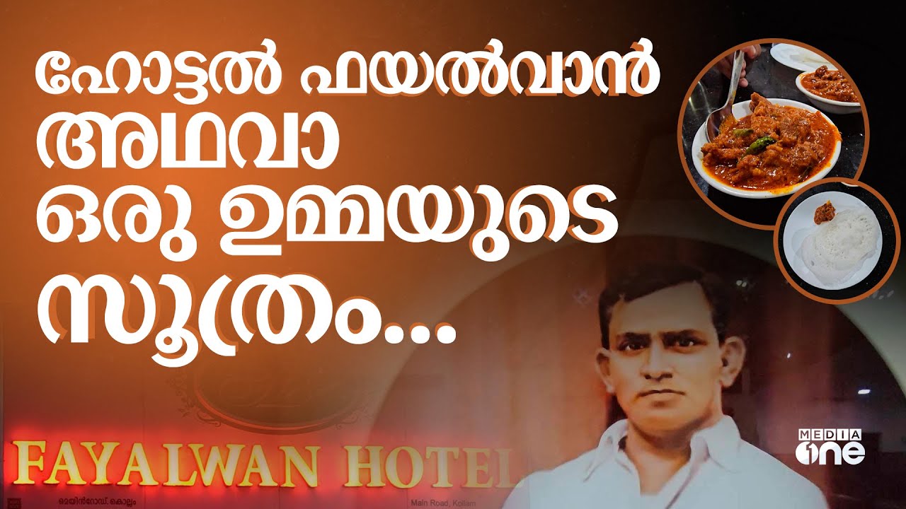 കൊല്ലത്തെ ഫയൽവാനെ കെട്ടിപ്പൊക്കിയ ആസിയമ്മ | Hotel Fayalwan | Kollam #nmp