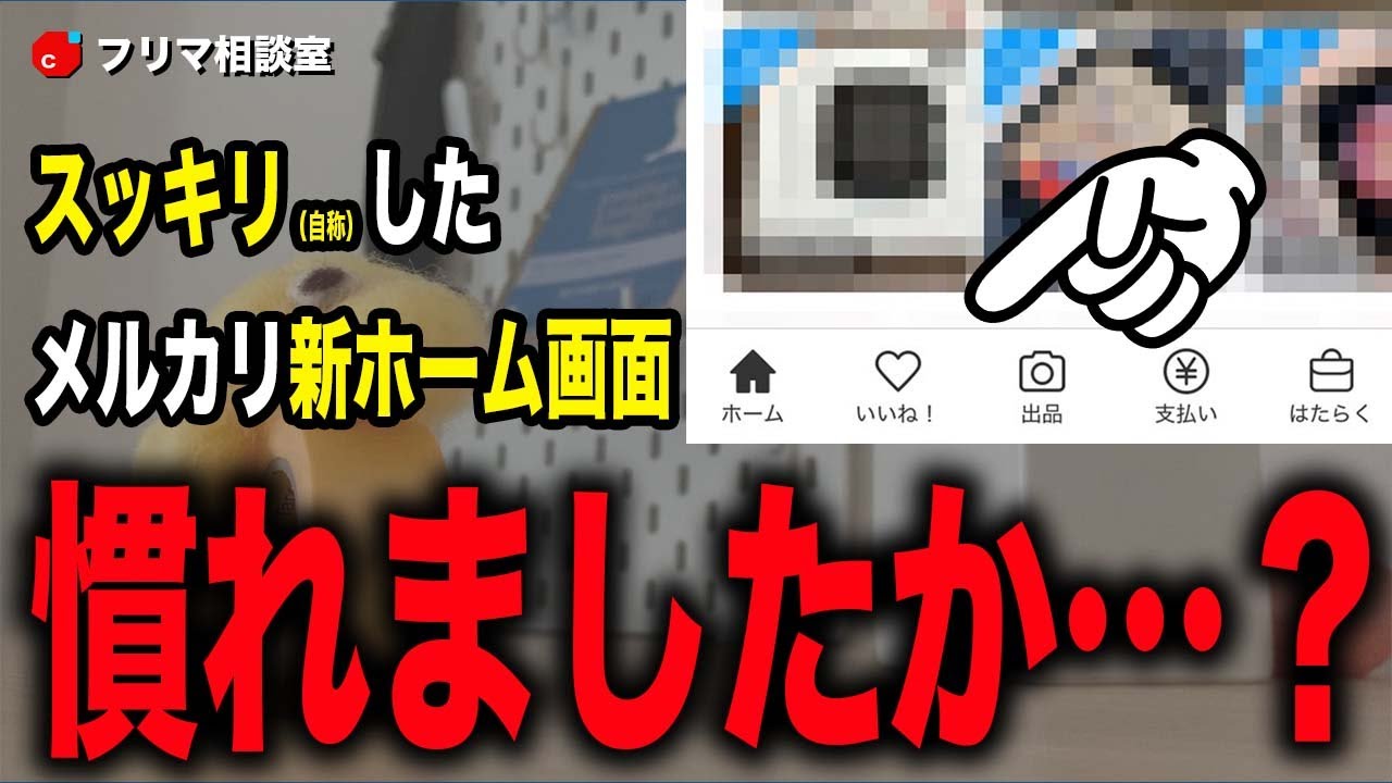 メルカリの新デザイン慣れた？｜わざわざ「発送しました」と送る必要あるのか？｜値下げ依頼はブロック貫通してる？｜スタンプを使うと怒られますか？｜他【フリマ相談室】
