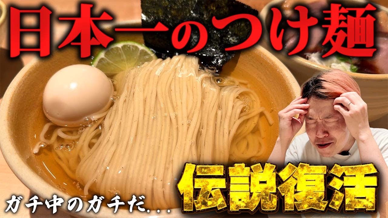 Legend] Japan's best tsukemen is back! The king of tsukemen, with