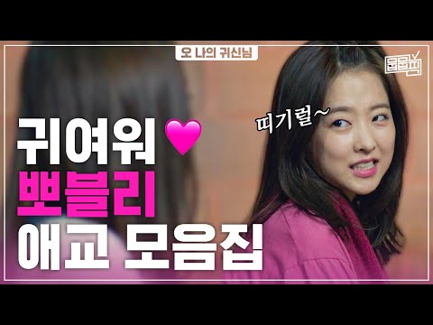 ※미소주의※ 무조건 넘어가는 뽀블리 박보영 애교 모음 | <strong>오</strong> <strong>나의</strong> <strong>귀신님</strong> | 뭅뭅픽