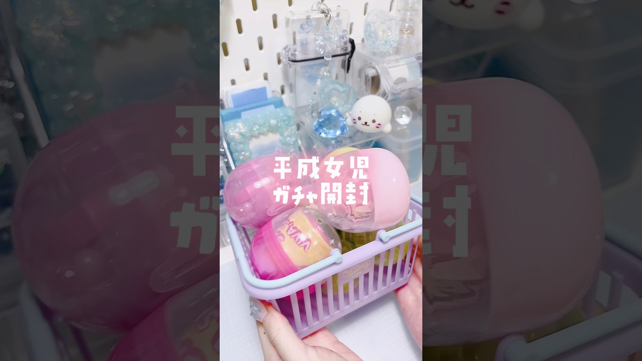 ガチャガチャ開封ᕷ*.° かわいいものたくさんで困っちゃうね#平成女児 #きらレボ #サンリオ #プリキュア #アニ横