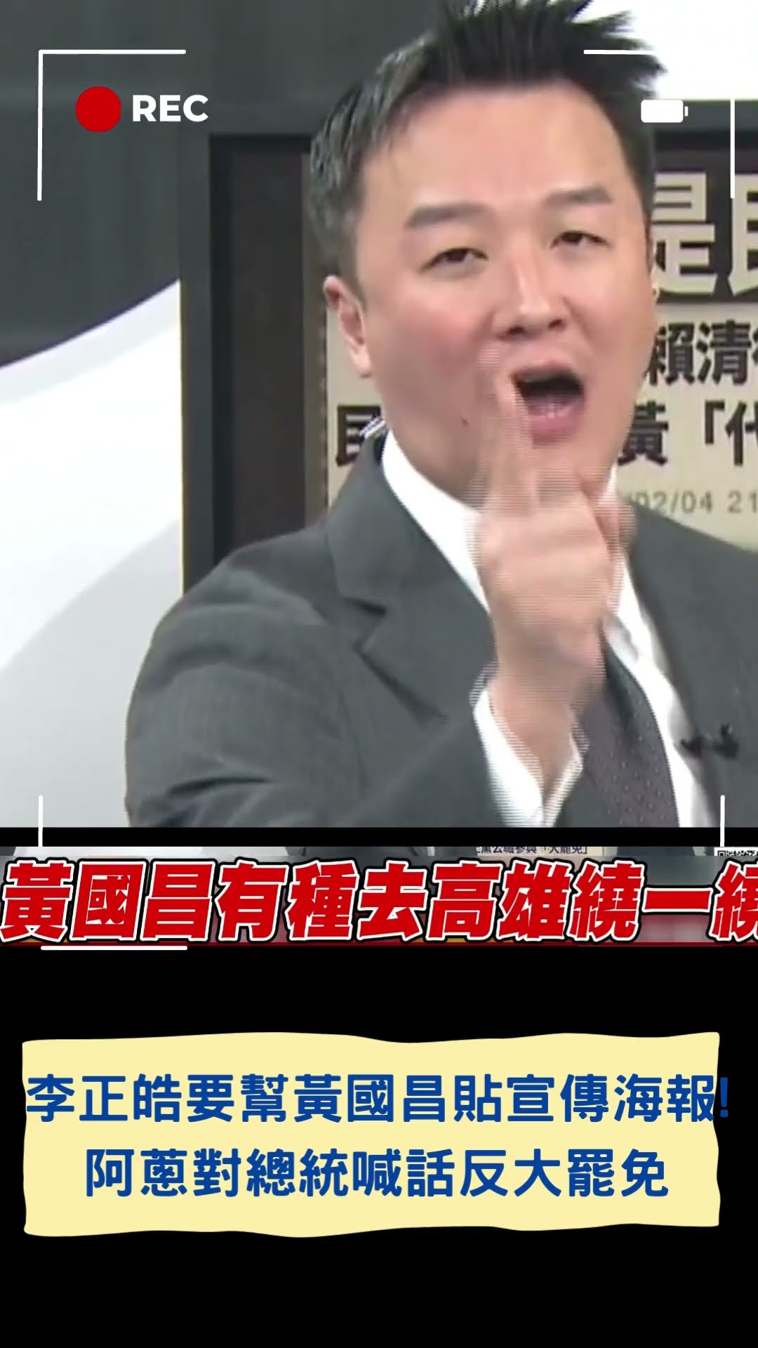 阿蔥對總統喊話反大罷免 不滿嗆要下鄉宣傳不適任綠委 ｜20250205｜#shorts