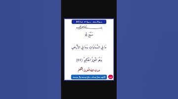 سورة الصف - سورة 61 - اية 01