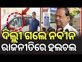 ଦିଲ୍ଲୀ ଗଲେ ନବୀନ ରାଜନୀତିରେ ହଲଚଲ | Naveen Patnaik Delhi Visit | What Is BJD's Next Masterplan?