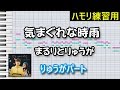 まるりとりゅうが『気まぐれな時雨』【りゅうがパート】(ハモリ練習用)