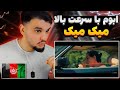 Abom Mig Mig REACTION Rap Dari ری اکشن به رپ دری میک میک از ابوم Abom Mig Mig REACTION Rap Dari ری اکشن به رپ دری میک میک از ابوم