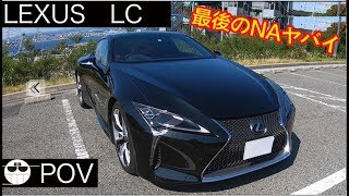 LEXUS LC 目線動画 V8 5リッターはやはり楽しい　最後のNAがやばい