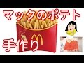 【検証】家でマクドナルドのポテトは作れるのか？？？マック McDonald's
