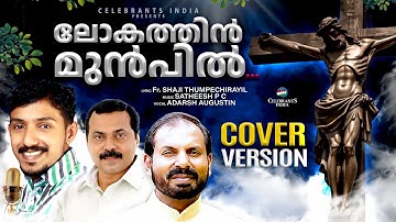 Lokathin Munpil Cover Version | Soulful Christian Song | Fr Shaji Thumpechirayil | Satheesh PC