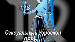 Сексуальный гороскоп. Девы.
