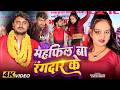 #video | महफ़िल बा रंगदार के | Raushan Rashik, Anjali Aarya | Feat: Devendra, Dhanua, Priyanka