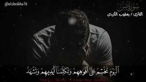 اليوم نختم على أفواههم للقارئ يعقوب الكردي