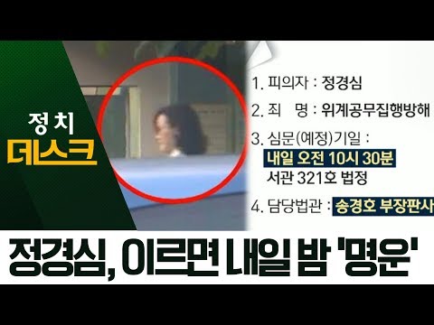 정경심 구속, 어디로?…이르면 내일 밤 ‘명운’ | 정치데스크