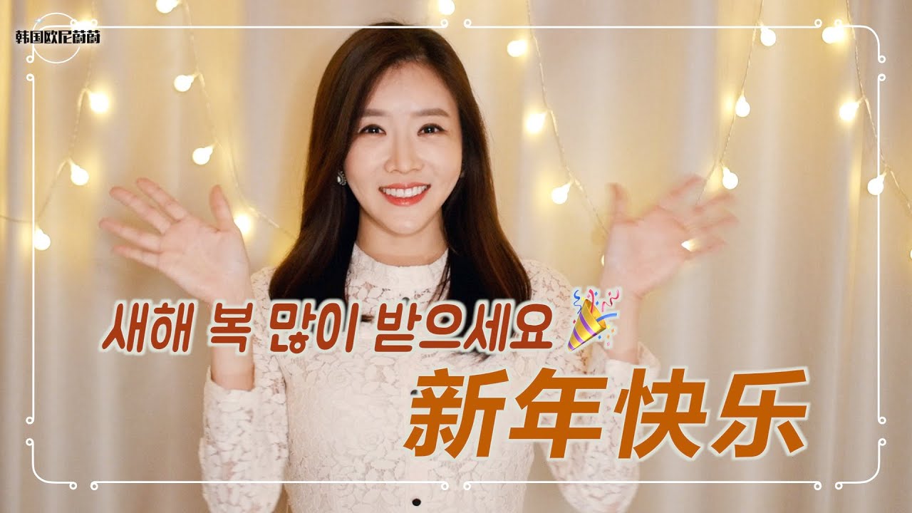 Ver 2021 新年快乐!! 새해 복 많이 받으세요:D |韩国欧尼蔚蔚한여울 en YouTube Ver 2021 新年快乐!! 새해 복 많이 받으세요:D |韩国欧尼蔚蔚한여울 en YouTube