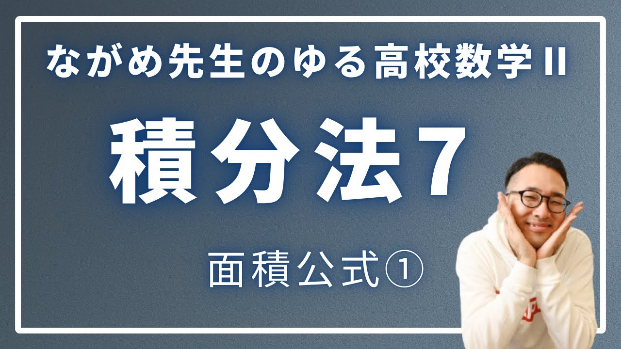 積分法７（1/6公式と面積）