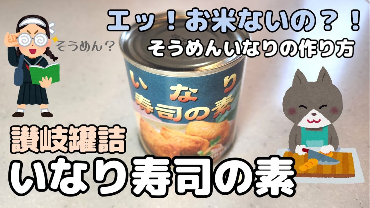 【 いなり寿司の素 】缶詰を ねこまんまが8分49秒でレビューするよ！お米がないって？じゃあ、そうめんで食べてみて！備蓄　讃岐罐詰　さぬきかんづめ　いなり寿司　そうめんいなり